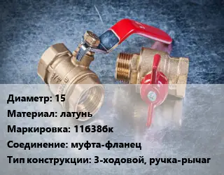 Кран металлический 15 латунь 11б38бк муфта-фланец 3-ходовой, ручка-рычаг